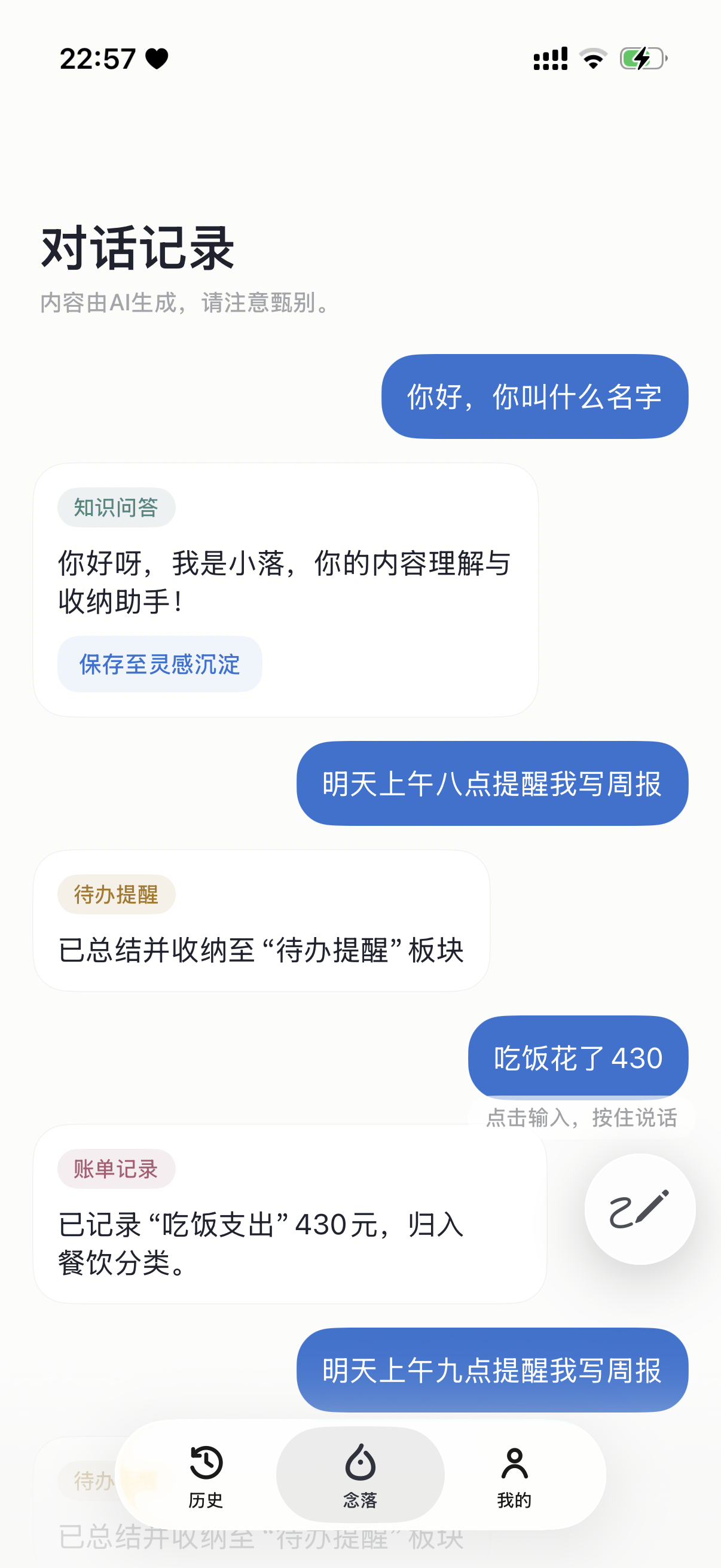 念落笔记对话记录截图