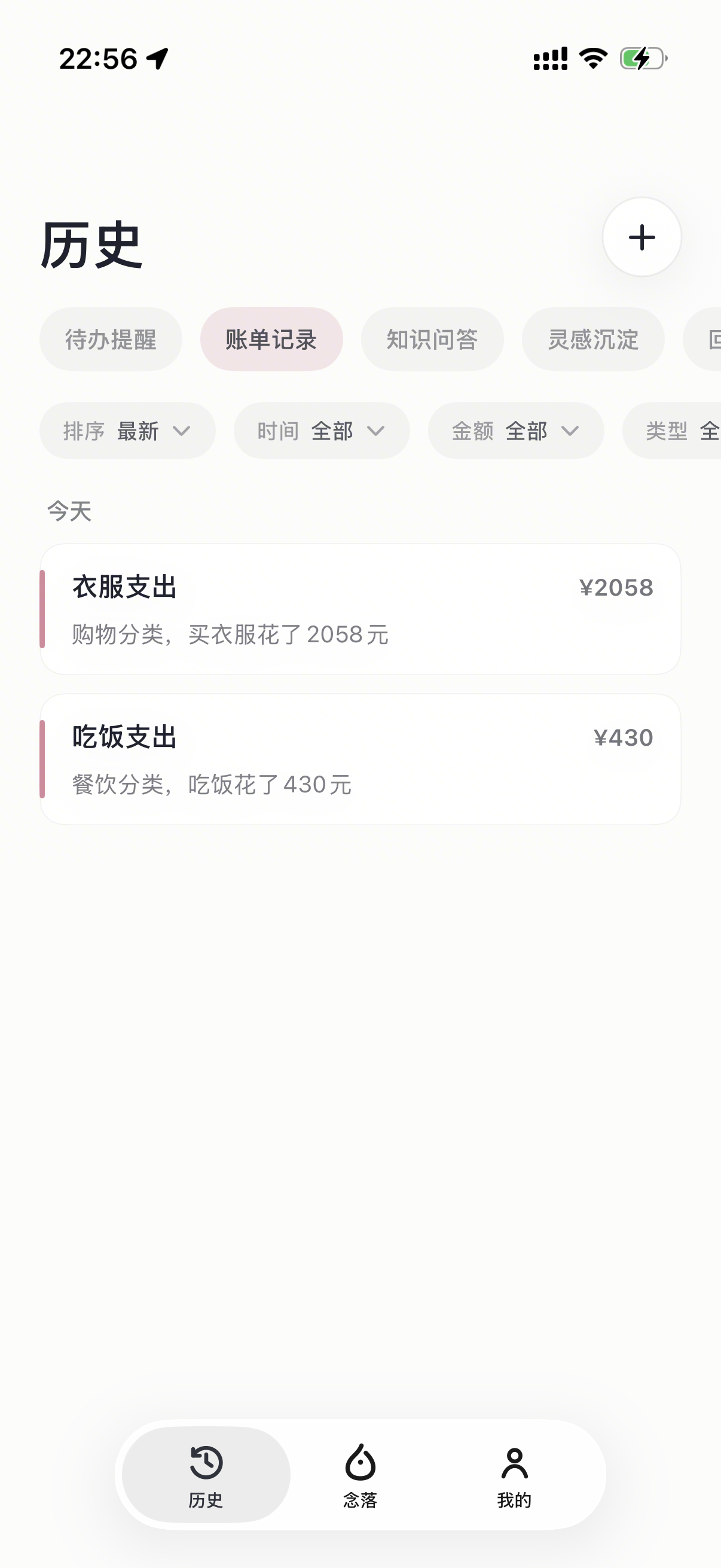 念落笔记账单记录与自动分类历史页