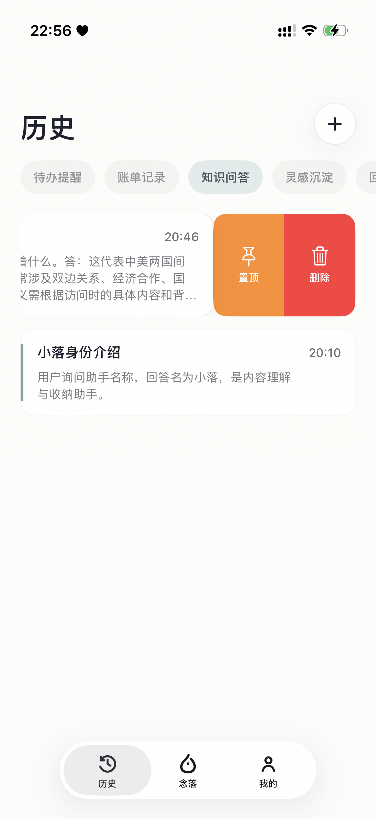 念落笔记历史记录侧滑交互截图