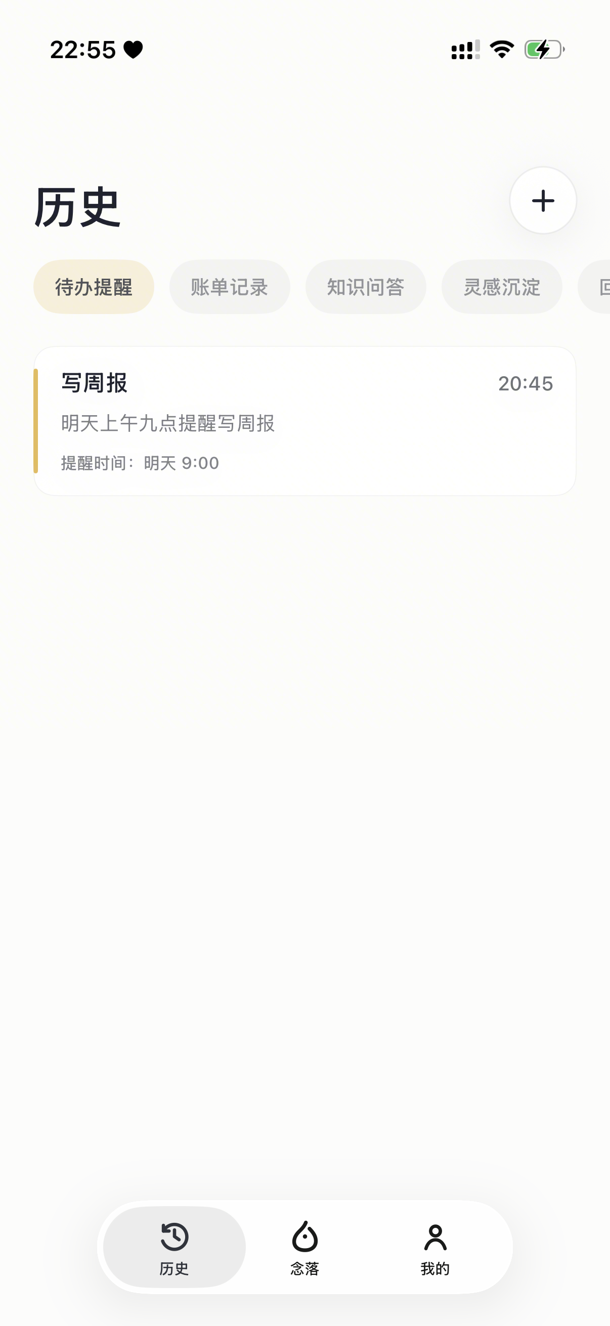 念落笔记待办提醒截图