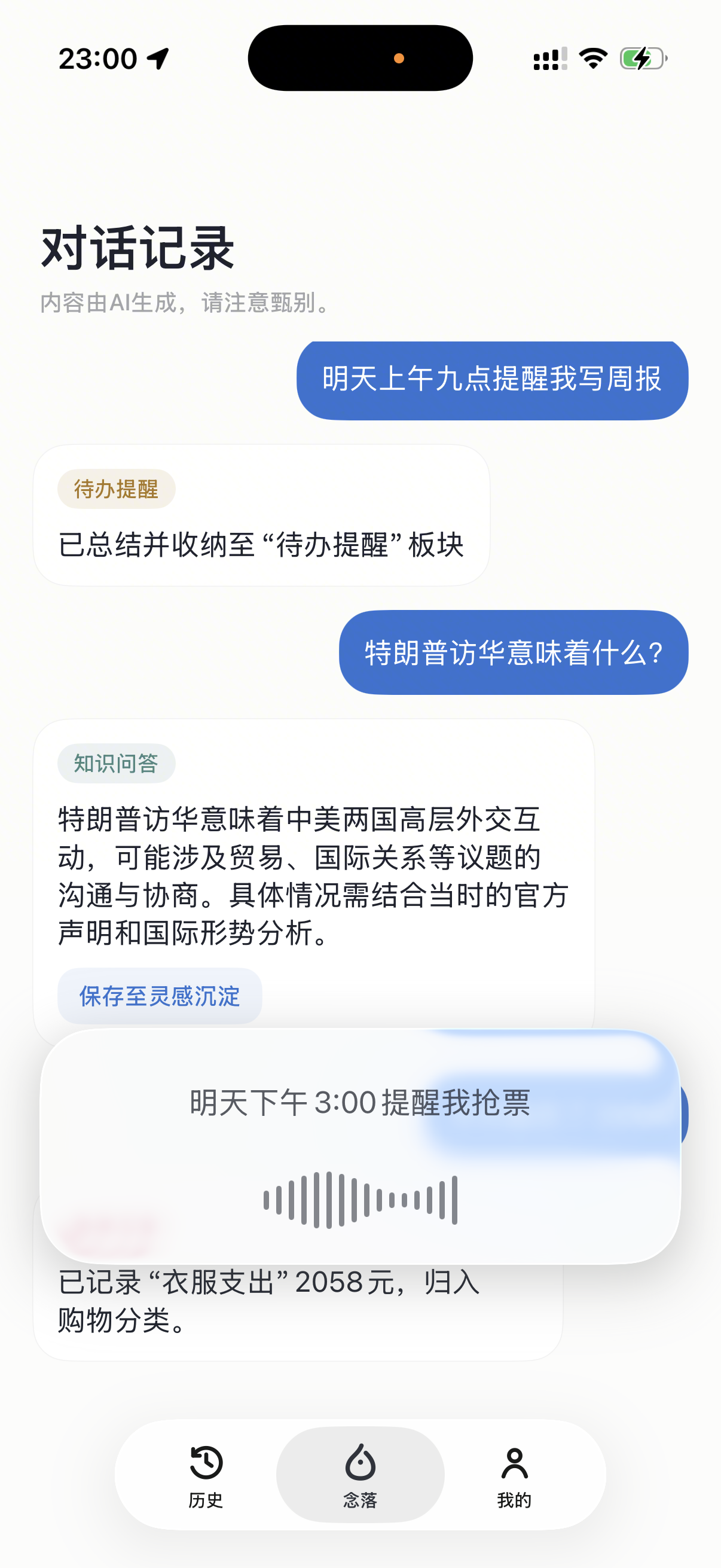 念落笔记对话输入和语音输入界面